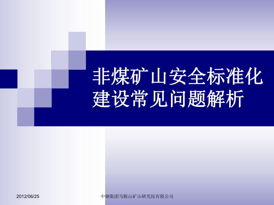 非煤矿山安全标准化建设过程中常见问题课件.ppt_第1页