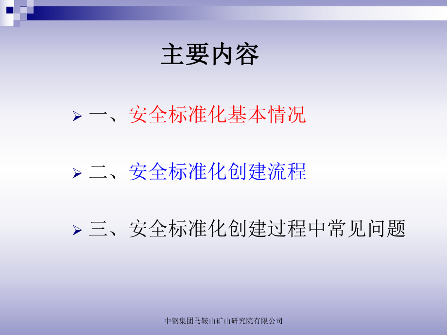 非煤矿山安全标准化建设过程中常见问题课件.ppt_第2页