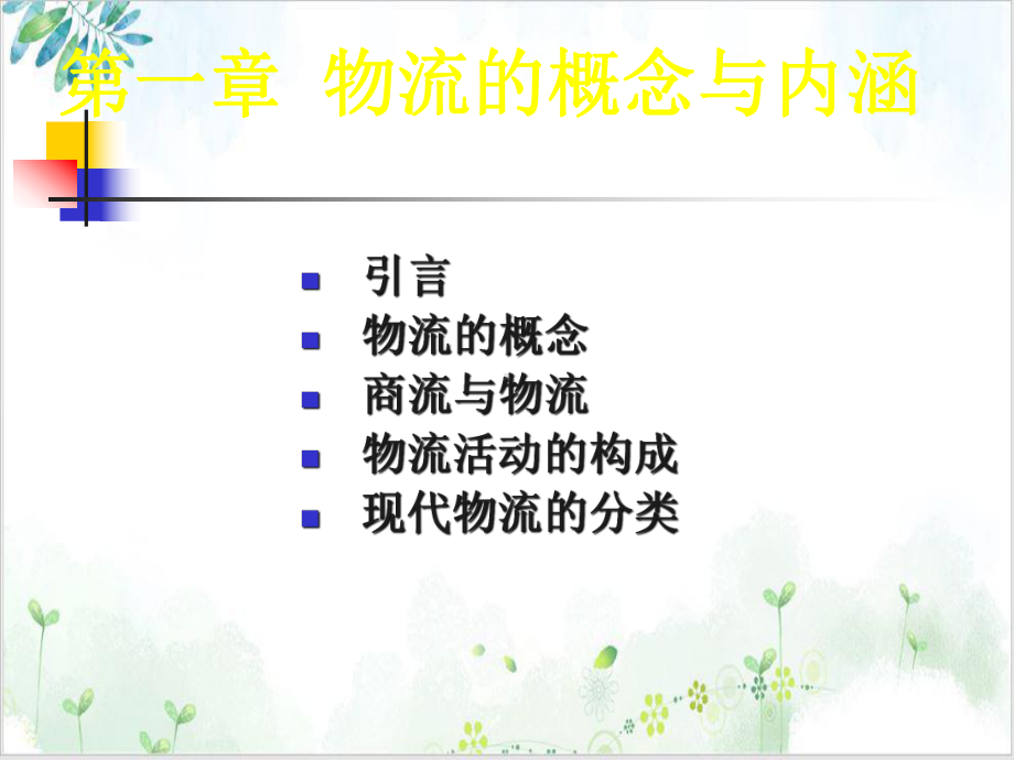 第一章物流概念与内涵培训课件.ppt_第2页