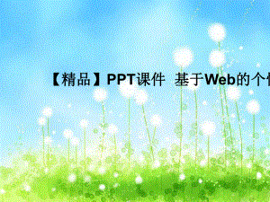 课件-基于Web的个性化服务.ppt