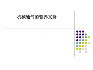 机械通气的营养支持课件.ppt