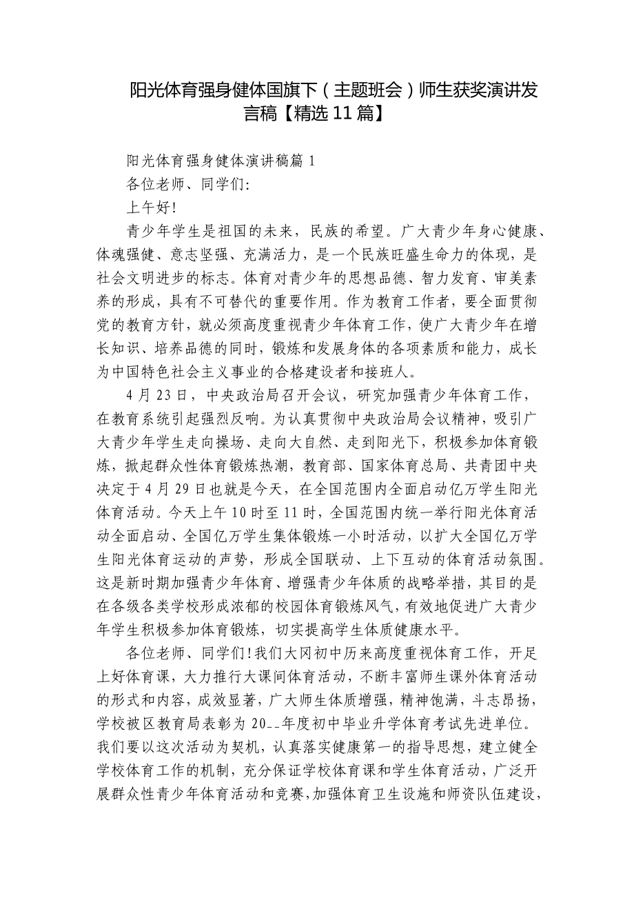 阳光体育强身健体国旗下（主题班会）师生获奖演讲发言稿（精选11篇）.docx_第1页