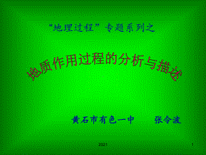 地质作用过程的分析与描述课件.ppt