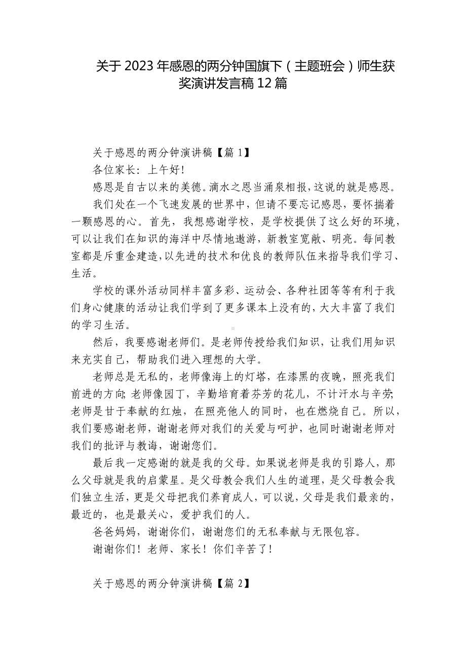 关于2023年感恩的两分钟国旗下（主题班会）师生获奖演讲发言稿12篇.docx_第1页