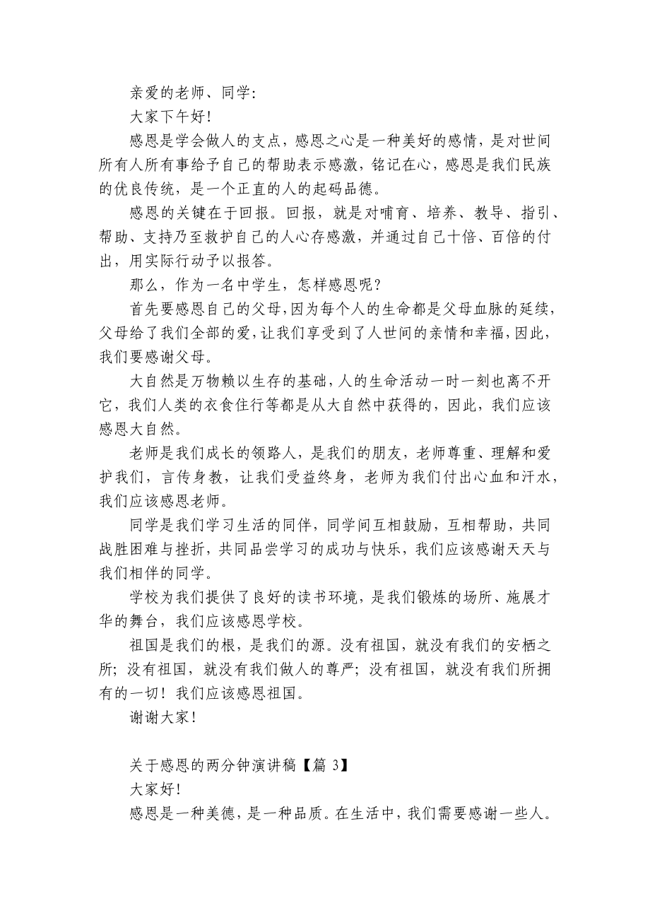 关于2023年感恩的两分钟国旗下（主题班会）师生获奖演讲发言稿12篇.docx_第2页