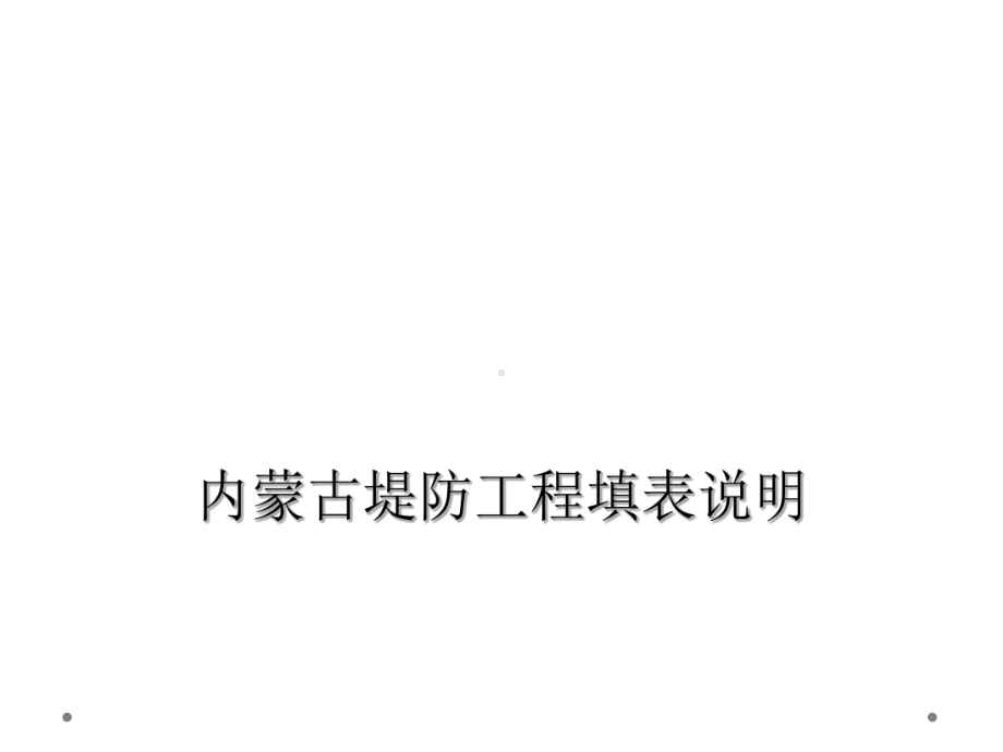 内蒙古堤防工程填表说明课件.ppt_第1页