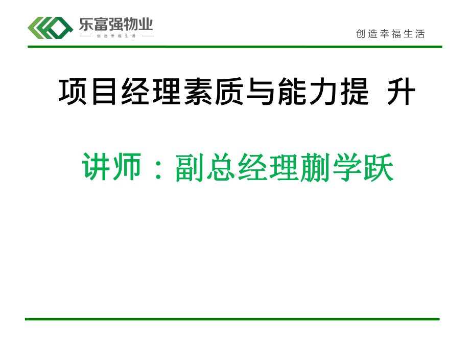 某物业公司项目经理素质与能力提升培训教材实用课件.ppt_第1页