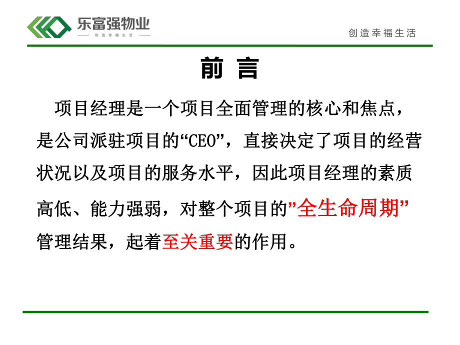 某物业公司项目经理素质与能力提升培训教材实用课件.ppt_第2页