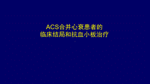 ACS合并心衰患者临床结局和抗血小板治疗课件.ppt