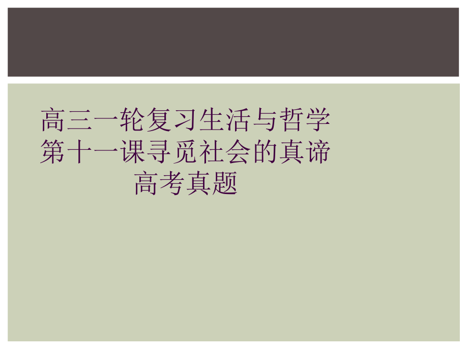 高三一轮复习生活与哲学第十一课寻觅社会的真谛-高考真题课件.ppt_第1页