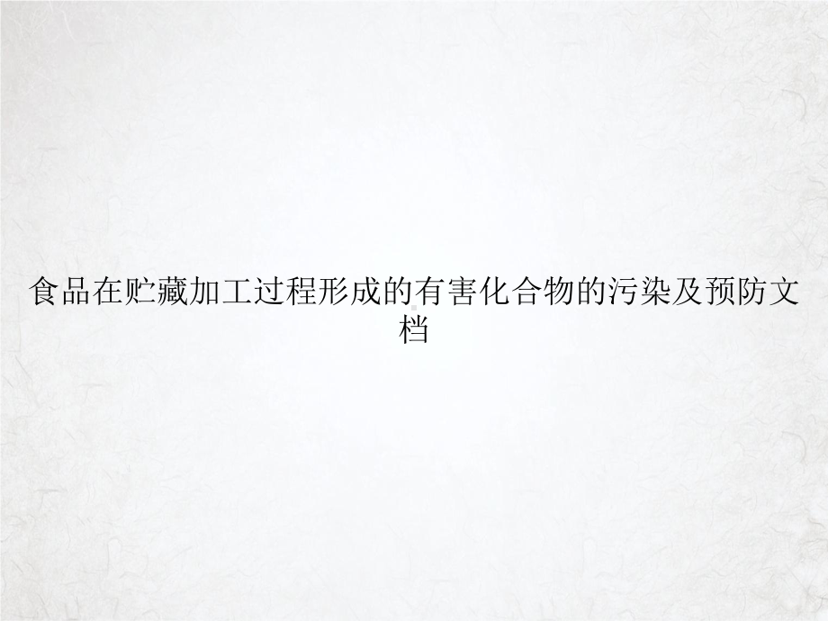 食品在贮藏加工过程形成的有害化合物的污染及预防讲课课件.ppt_第1页