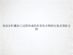 食品在贮藏加工过程形成的有害化合物的污染及预防讲课课件.ppt