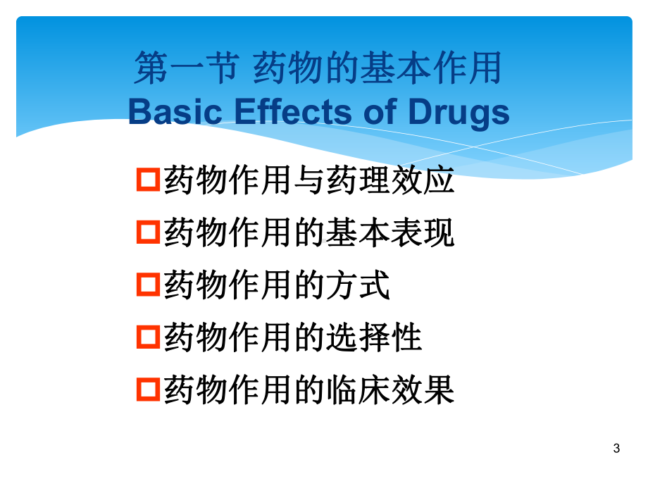 兽药药理学药效动力学Pharmacodynamics课件.ppt_第3页