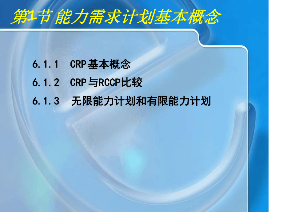 第6章-能力需求计划1可编辑修改课件.ppt_第2页