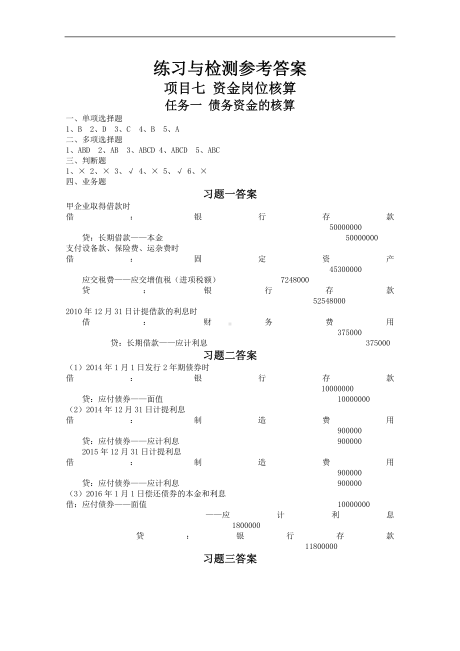 《财务会计实务》课后答案项目7答案.doc_第1页