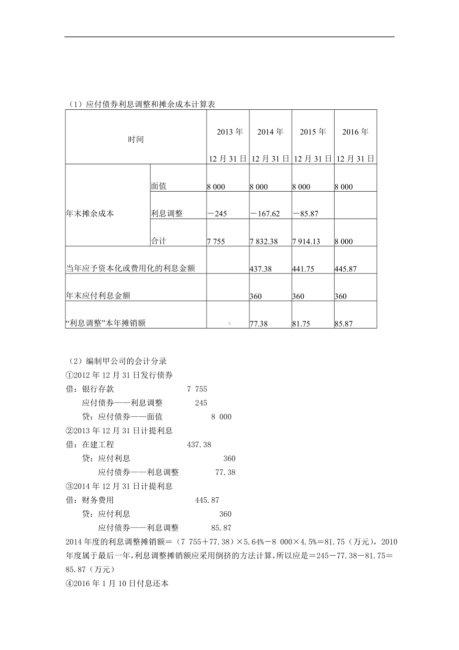 《财务会计实务》课后答案项目7答案.doc_第2页