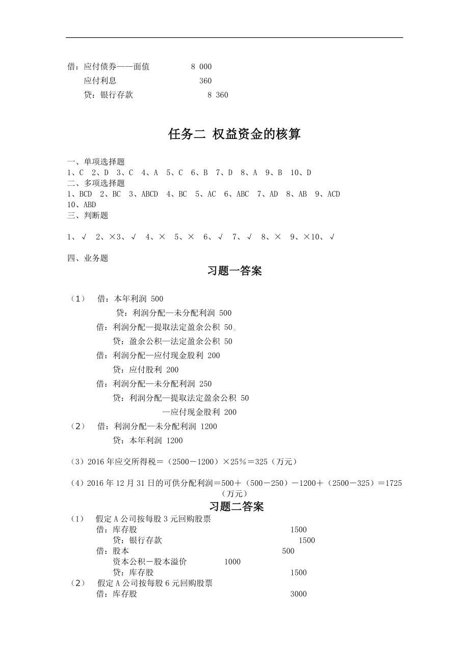 《财务会计实务》课后答案项目7答案.doc_第3页