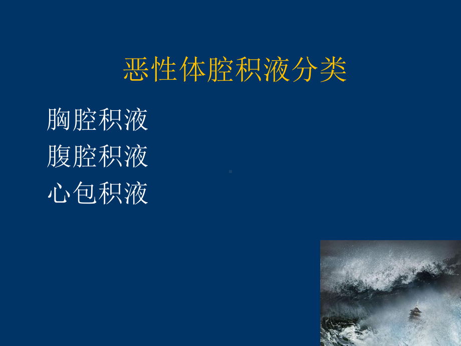 恶性浆膜腔积液概述课件.ppt_第2页