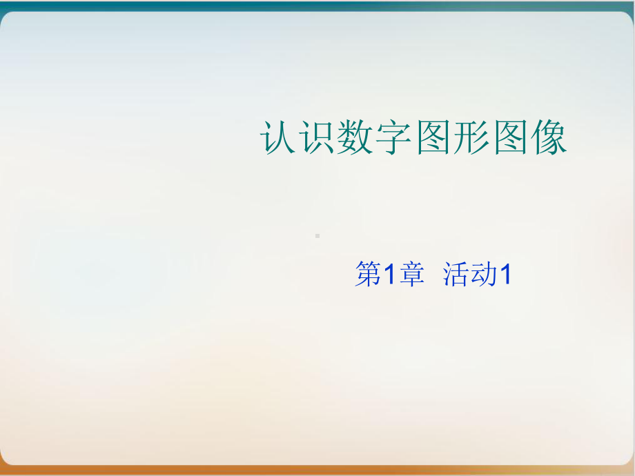 认识数字图形图像经典课件.ppt_第1页