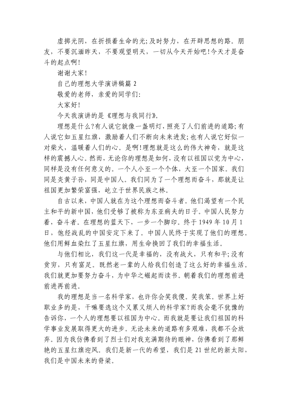 自己的理想大学国旗下（主题班会）师生获奖演讲发言稿8篇大全.docx_第2页