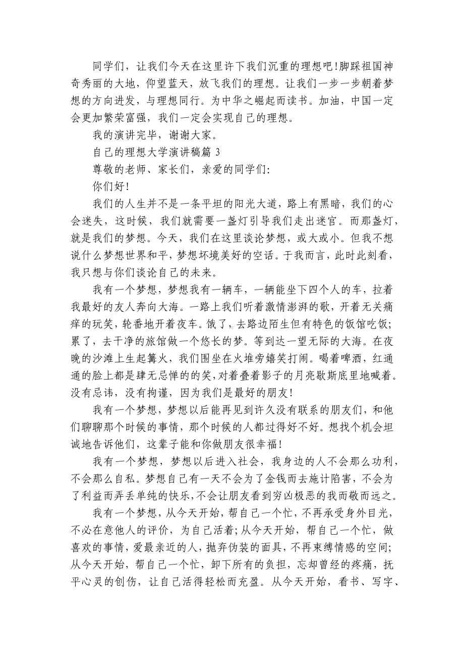 自己的理想大学国旗下（主题班会）师生获奖演讲发言稿8篇大全.docx_第3页