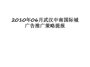 最新06月武汉中南国际城广告推广策略提报课件.ppt