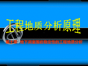 地下洞室围岩稳定性的工程地质分析课件.ppt