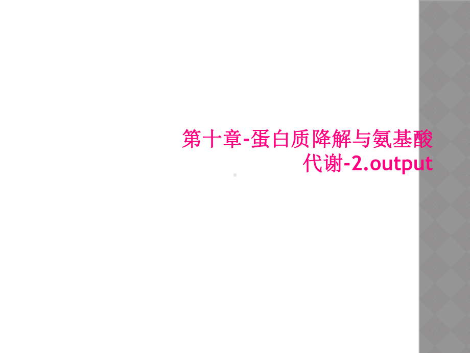 第十章蛋白质降解与氨基酸代谢2output课件.ppt_第1页