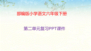 六年级下册语文课件第二单元复习课件部编版.pptx