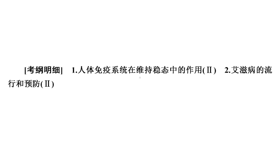 2021届新高考生物一轮复习(选择性考试A方案)课件：必修3-第8单元-第28讲-免疫调节.ppt_第3页