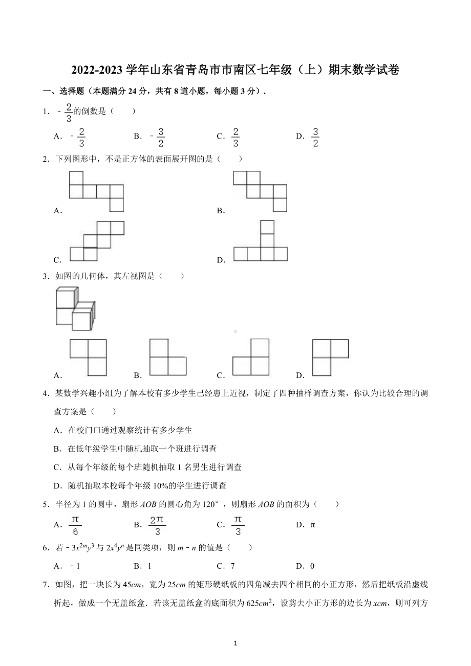 2022-2023学年山东省青岛市市南区七年级（上）期末数学试卷.docx_第1页