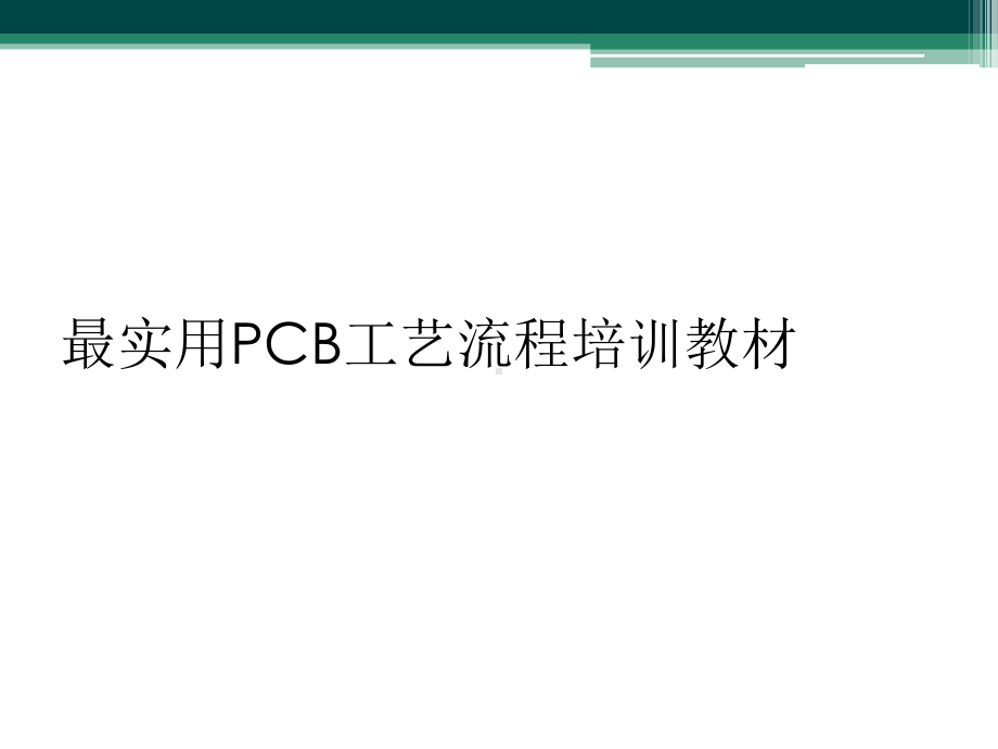 最实用PCB工艺流程培训教材课件.ppt_第1页