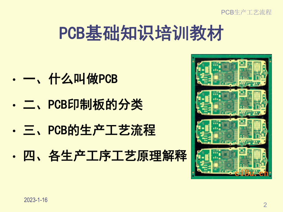 最实用PCB工艺流程培训教材课件.ppt_第2页