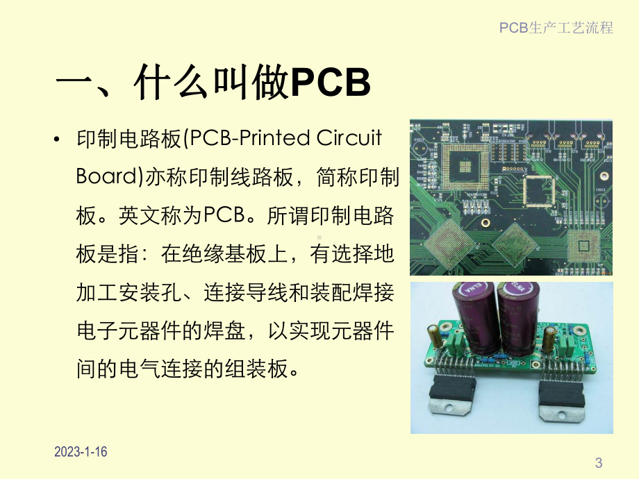 最实用PCB工艺流程培训教材课件.ppt_第3页