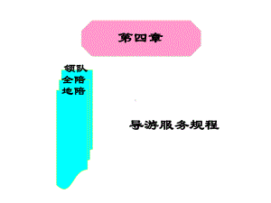 导游服务规程培训课件.ppt