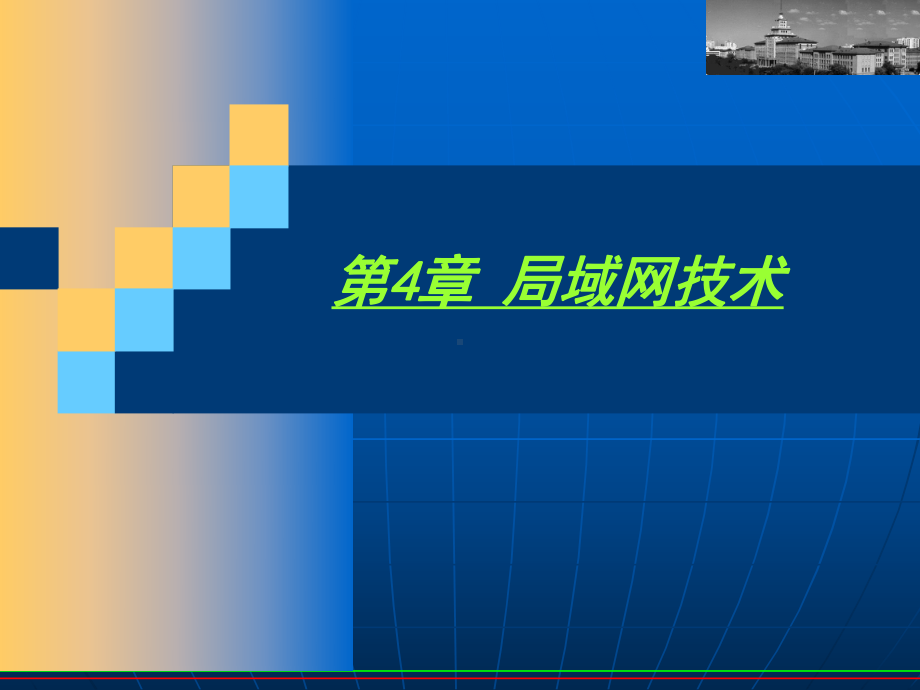 第4章-局域网技术课件.ppt_第1页