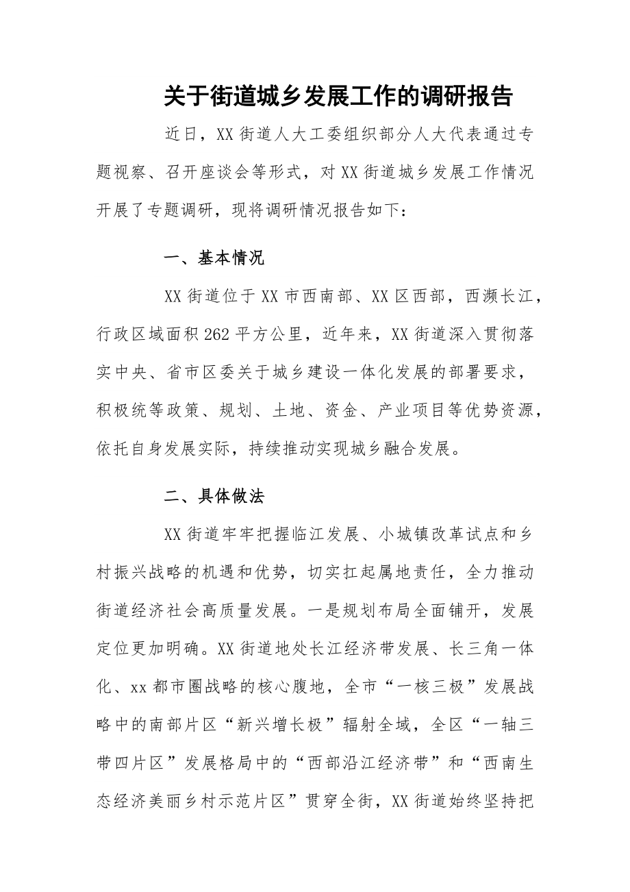 关于街道城乡发展工作的调研报告.docx_第1页