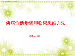 20XX年疾病诊断步骤和临床思维方法讲解(医学健康讲座培训课件).pptx