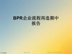 BPR企业流程再造期中报告课件.ppt