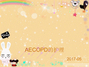 AECOPD的诊疗与护理课件.ppt