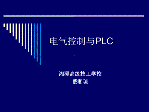 电气控制与PLC湘潭高级技工学校课件.ppt