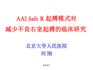 AAI-Safe-R-起搏模式对-减少不良右室起搏的临床研究课件.ppt