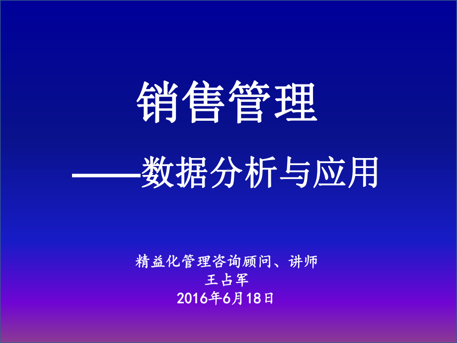 销售管理数据分析与应用教材经典课件.ppt_第1页