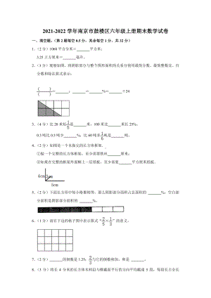 江苏省南京市鼓楼区2021-2022六年级数学上册期末试卷+答案.pdf