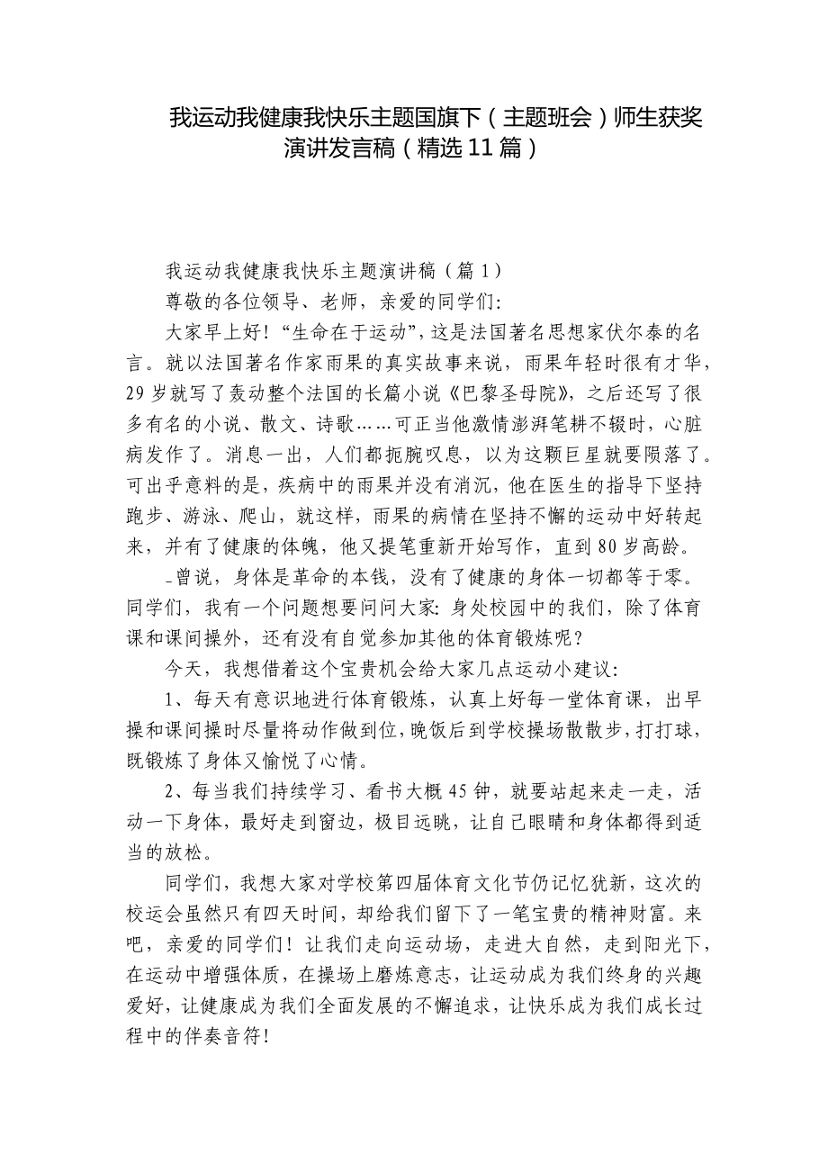 我运动我健康我快乐主题国旗下（主题班会）师生获奖演讲发言稿（精选11篇）.docx_第1页