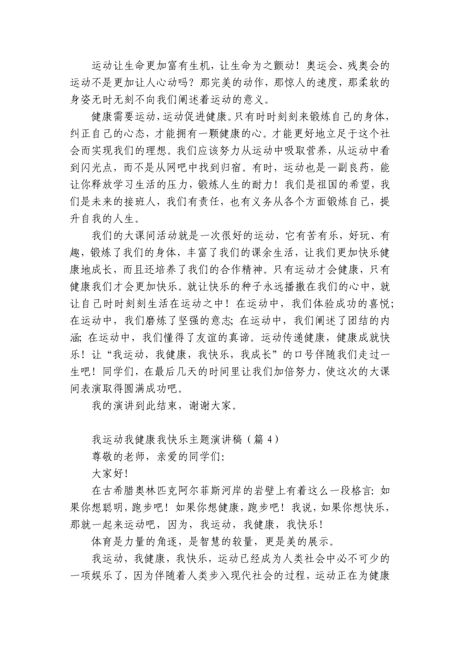 我运动我健康我快乐主题国旗下（主题班会）师生获奖演讲发言稿（精选11篇）.docx_第3页