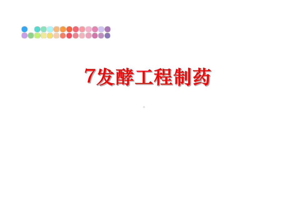 最新7发酵工程制药课件.ppt_第1页