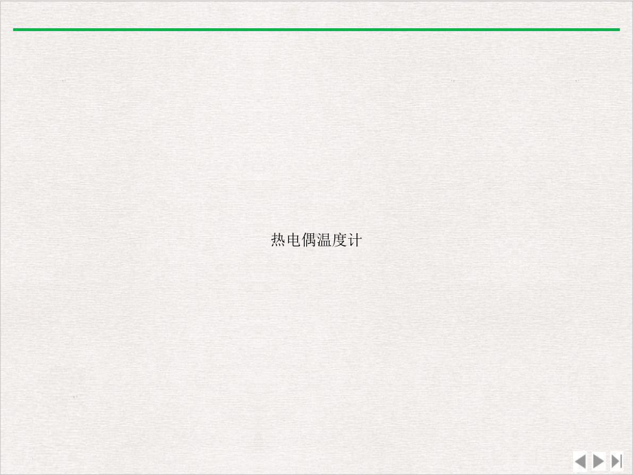 热电偶温度计新版课件.ppt_第1页