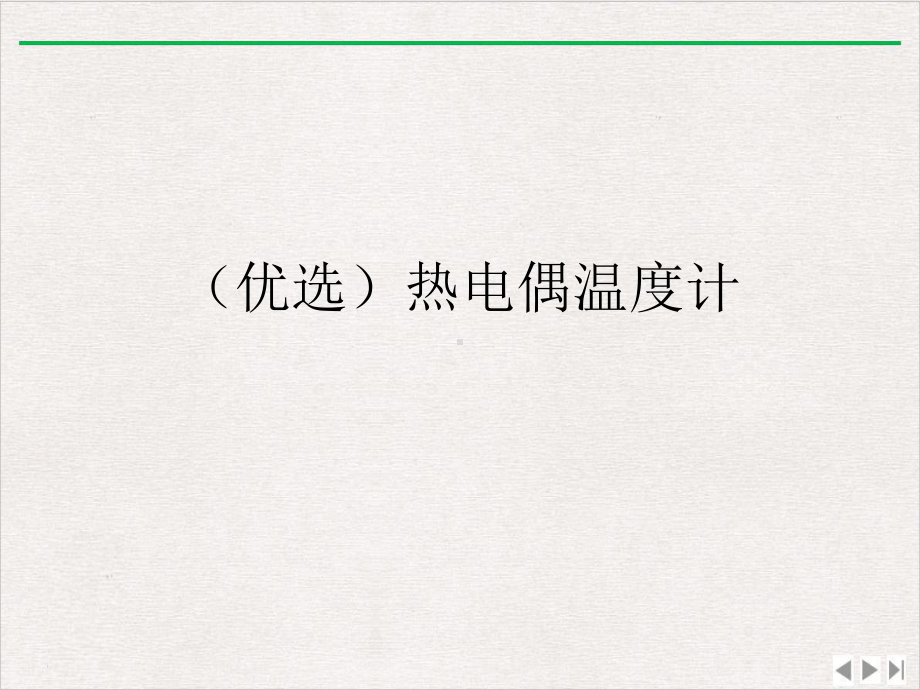 热电偶温度计新版课件.ppt_第2页