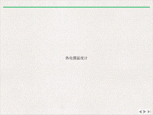 热电偶温度计新版课件.ppt